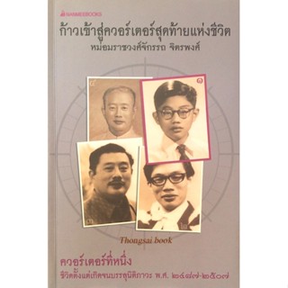 ก้าวเข้าสู่ควอร์เตอร์สุดท้ายแห่งชีวิต หม่อมราชวงศ์จักรรถ จิตรพงษ์ ควอร์เตอร์ที่หนึ่ง ชีวิตตั้งแต่เกิดจนบรรลุนิติภาวะ