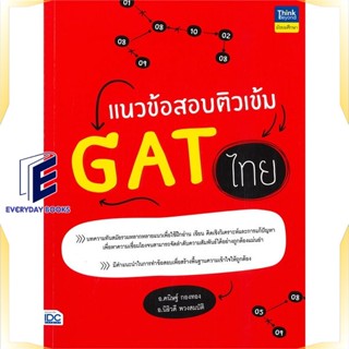 หนังสือ แนวข้อสอบติวเข้ม GAT ไทย หนังสือคู่มือประกอบการเรียน Entrance สินค้าพร้อมส่ง