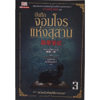 หนังสือ บันทึกจอมโจรแห่งสุสาน เล่ม3