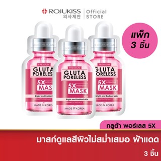 [ลด50%] โรจูคิส กลูต้า พอร์เลส 5X อินเทนซีฟ มาส์ก Rojukiss Gluta Poreless 5X Intensive Mask 25 มล มาสก์หน้า x3