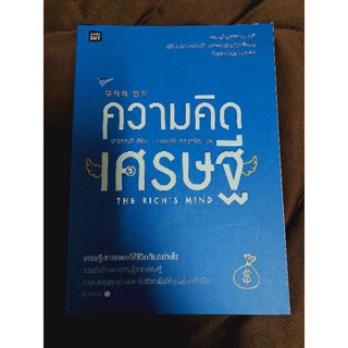 ความคิดเศรษฐีTHE RICHS MIND(ในซิล)