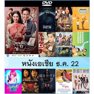 แผ่นดีวีดี (DVD) หนังเอเชีย ธ.ค. 65 - บึงกาฬ The Lake | ใจฟู สตอรี่ | คนลากรถ | สาวน้อยนักฆ่า