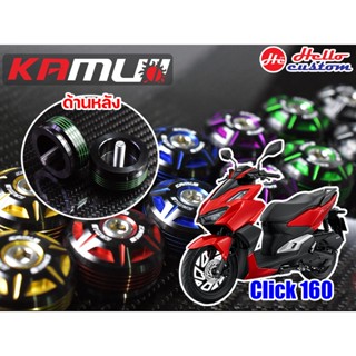 น็อตปลายแฮนด์ KAMUI 2Tone ตรงรุ่น Click 160 --------- Click160