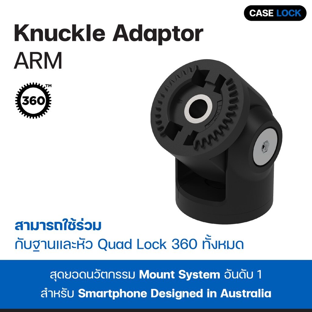 ข้อต่อ ตัวต่ออะแดปเตอร์ Quad Lock 360 Arm - Knuckle Adaptor | Case Lock