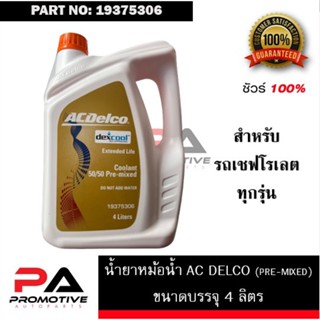 น้ำยาหม้อน้ำ Acdelco ขนาด 4ลิตร สำหรับ รถ Chevrolet ทุกรุ่น