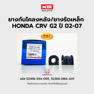 RBI ยางกันโคลงหลัง Honda CRV 2002(G2), 2007(G3) RE / ยางรัดเหล็กกันโคลง รหัส 52306-S9A-005, 52306-SWA-A01 ราคาต่อคู่