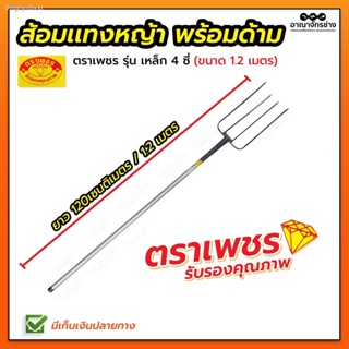 ส้อมเหล็ก ส้อมแทงหญ้า พร้อมด้าม 1.20ม. ตราเพชร