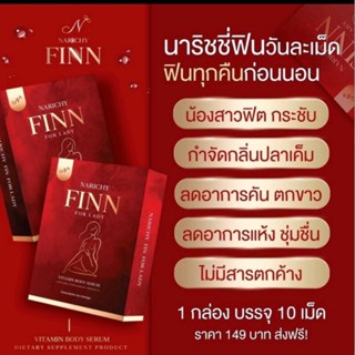 [ส่งฟรี]❗❗Narichy Finn❤️ วิตามินรีแพร์น้องสาว ฟิตกระชับ ลดตกขาว กลิ่นเหม็น คัน หลวม ❤️‍🔥น้องใหม่มาแรง❤️‍🔥