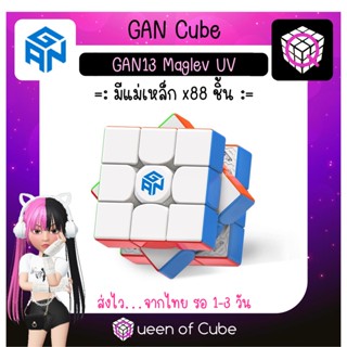 💜 [ส่งจากไทย] GAN13 Maglev UV Stickerless (Standard/Lite) 3x3 Magnetic Speed Cube by GAN Cube รูบิค มีแม่เหล็ก แกน คิวบ์