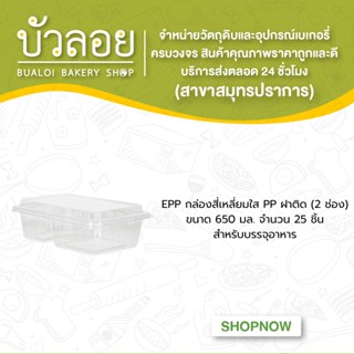 EPP กล่องสี่เหลี่ยมใสPPฝาติด650มล.(2ช่อง)25ชิ้น/แพ็ค