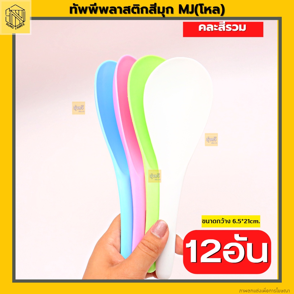 #ทัพพีตักข้าว #ทัพพี #ชุดครัว #อุปกรณ์ทำครัว #เครื่องใช้ในครัว