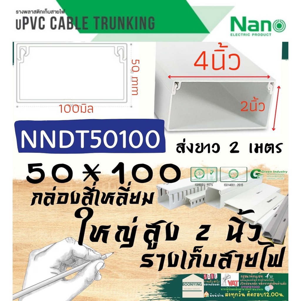 Nano นาโน NNDT 50 100 50*100 มม. กล่อง ราง ร้อย เก็บ สาย ไฟ ฟ้า ขาว PVC พีวีซี ยึด ติด ผนัง เพดาน