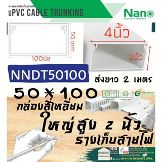 Nano (นาโน) NNDT50100 (50*100) มม. รางเก็บสายไฟ อเนกประสงค์ สีขาว พีวีซี รางเก็บสายไฟแบบทึบ รางร้อยสายไฟ