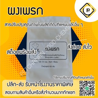 ผงทำแหนม ผงเพรก เกลือไนไตรท์  เข้มข้น ทำแหนม ไส้กรอกอิสาน 100g