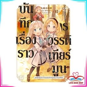 หนังสือ บันทึกเรื่องราวจักรวรรดิเทียร์มูน 6 (LN) ไลท์โนเวล (Light Novel) หนังสือมือหนึ่ง พร้อมส่ง