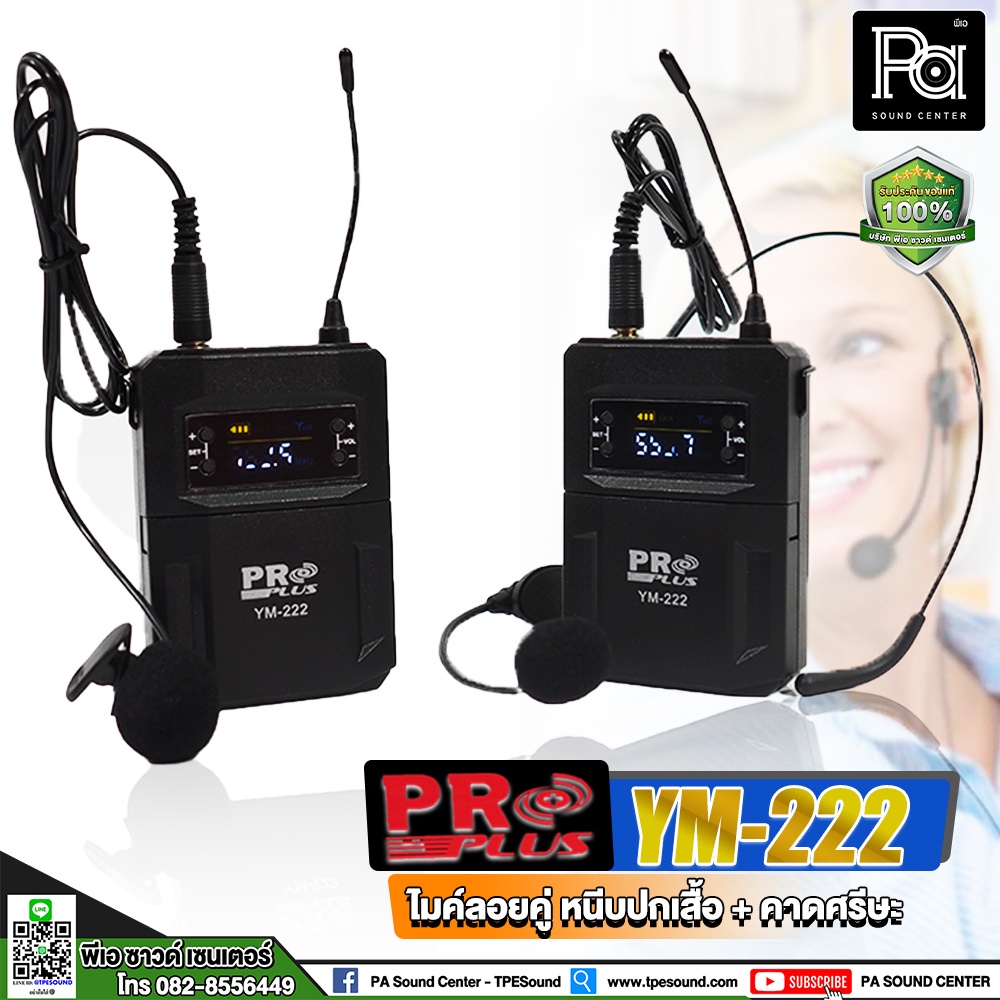 PROPLUS YM-222 ไมค์ลอยคู่ หนีบปกเสื้อ+คาดศรีษะ ไมค์หนีบเสื้อ YM 222 ไมค์หนีบไร้สาย YM222 ไมค์สัมภาษณ์ ไมค์บันทึกเสียง
