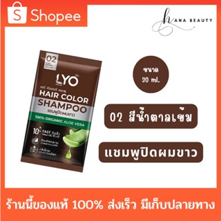 [ของแท้] [02 สีน้ำตาลเข้ม] LYO Hair Color Shampoo ไลโอ แฮร์ คัลเลอร์ แชมพู (30 ml.) แชมพูปิดผมขาว