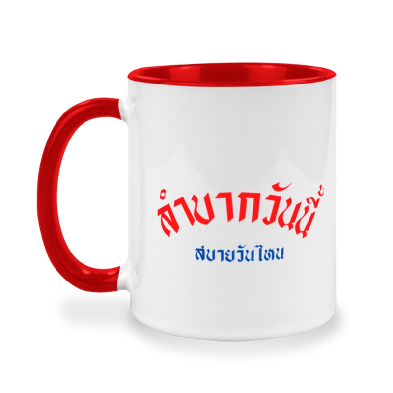 แก้วคำคมกวนๆ คำกวนๆ ของขวัญตลกๆ ให้กับเพื่อน แก้วกาแฟ แก้วคำคม สกรีนตามใจชอบ