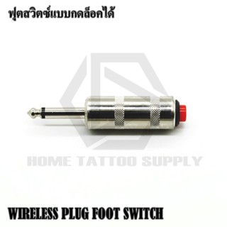 WIRELESS PLUG FOOT SWITCH ฟุตสวิตซ์แบบมือกด ฟุตสวิตซ์ล็อคได้ ฟุตสวิตซ์ไร้สาย ฟุตสวิตซ์มือกดตัวใหญ่