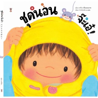 ✨Tuntungshop✨  ชุดนอน จ๊ะเอ๋ ! - หนังสือนิทานเด็ก Sandclock