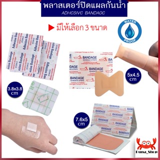 พลาสเตอร์ พลาสเตอร์ปิดแผล พลาสเตอร์กันน้ำ แผ่นปิดแผลกันน้ำ Adhesive Bandage