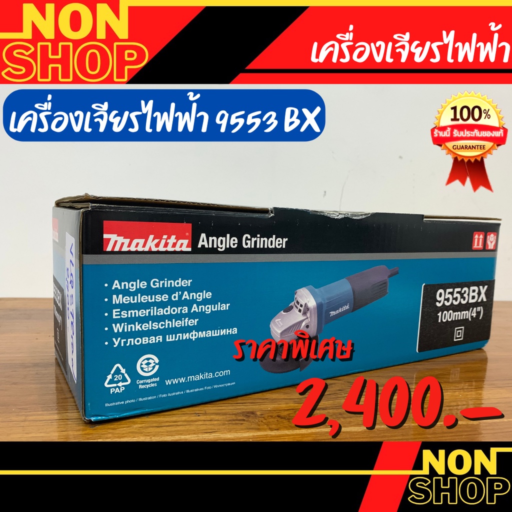 Makita 9553B เครื่องเจียรไฟฟ้า
