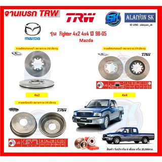 จานเบรค TRW รุ่น Mazda Fighter 4x2 4x4 ปี 98-05 จานเบรคหน้า จานเบรคหลัง (โปรส่งฟรี)