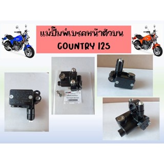 แม่ปั้มเบรคหน้าตัวบน GPX Country125 ของแท้เบิกศูนย์ (ไม่มีก้านมือเบรค)