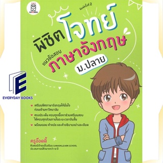 หนังสือ พิชิตโจทย์แนวข้อสอบภาษาอังกฤษ ม.ปลาย หนังสือคู่มือประกอบการเรียน คู่มือเรียน-ชั้นมัธยมปลาย สินค้าพร้อมส่ง