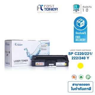 จัดส่งฟรี!! Fast Toner หมึกเทียบเท่า Ricoh SP C220/ 221/ 222/ 240 Y สีเหลือง สำหรับ Ricoh SP C220N/ C221N/ C222DN/ C220S