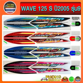 สติ๊กเกอร์ WAVE 125S ปี2005 รุ่น9 สติ๊กเกอร์ เวฟ 125S ปี2005 รุ่น9 (สีสวย สีสด สีไม่เพี้ยน)