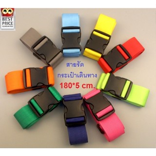 **Best Price** สายรัดกระเป๋าเดินทาง แบบไม่มีรหัสล็อค - Luggage Belt