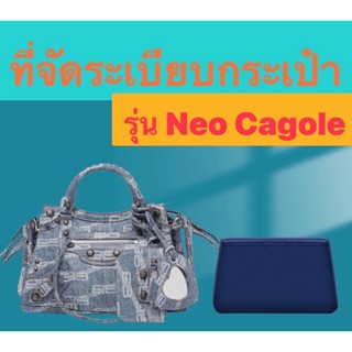 (สั่งทำ) ที่ดันทรงกระเป๋า Balenciaga รุ่น Neo cagole จัดระเบียบ และดันทรงกระเป๋า