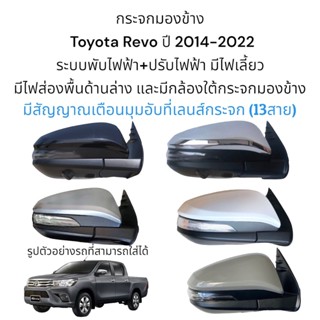 กระจกมองข้าง Toyota Revo ปี 2014-2022 (ระบบการทำงาน สายไฟ 13 สาย)