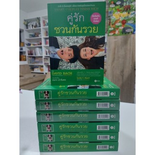 คู่รัก ชวนกันรวย (คู่สุข เกษียณรวย) (Stock สนพ.)