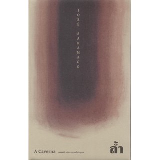 ถ้ำ (A CAVERNA) : ฌูเซ่ ซารามากู (José Saramago)