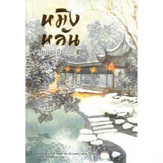 หนังสือ หมิงหลัน บุปผาเคียงใจ ล.6 ผู้แต่ง Guan xin ze luan สนพ.หอมหมื่นลี้ หนังสือนิยายจีนแปล #BooksOfLife