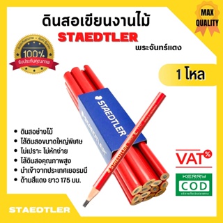 STAEDTLER ดินสอเขียนงานไม้ ✨พระจันทร์แท้ 1 โหล 12 แท่น🏳️‍🌈✏️1007869