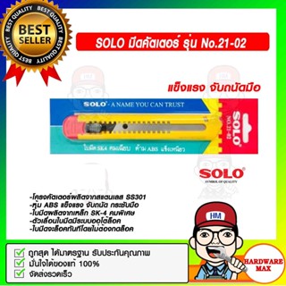 SOLO มีดคัตเตอร์ รุ่น NO.21-02 ของแท้ 100%