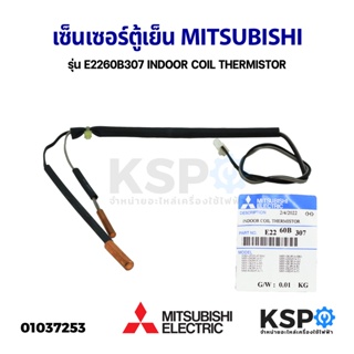 เซ็นเซอร์แอร์ เซ็นเซอร์อุณหภูมิ MITSUBISHI มิตซูบิชิ รุ่น E2260B307 INDOOR COIL THERMISTOR (แท้จากศูนย์) อะไหล่แอร์