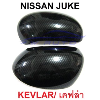 Kevlar ครอบกระจกมองข้าง ลายเคฟล่า นิสสัน จู๊ค โฉมเก่า 2011 - 2014 NISSAN JUKE KEVLAR จุ๊ค จู๊ก ครอบกระจก ครอบหูกระจก