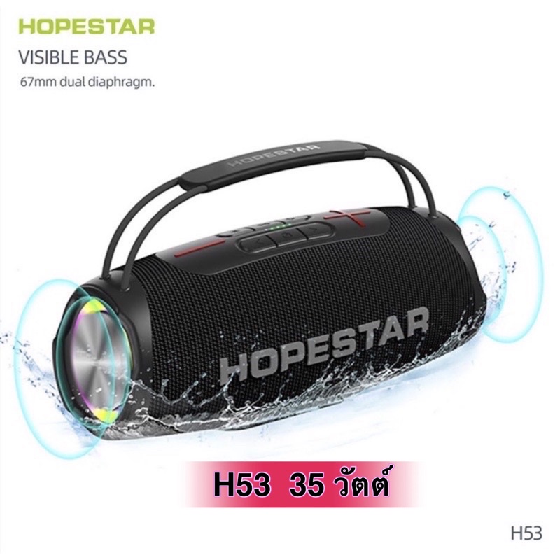HOPESTAR H50/ H53 ลำโพงบลูทูธ เสียงดีเบสแน่น ดังกระหึ่ม กันน้ำระดับ IPX6 (แท้ 100%)