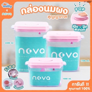 NOVA รุ่นRT มีที่ปาดนม กล่องเก็บนมผงสุญญากาศ กระปุกใส่นมผง กล่องนมผง กล่องอเนกประสงค์ อาหาร ขนม Milk Powder Box