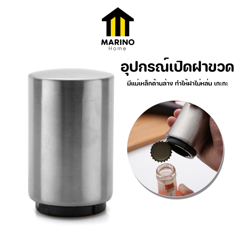 Marino Home ที่เปิดขวด อุปกรณ์เปิดฝาขวด สแตนเลส อัตโนมัติ  No.Y322