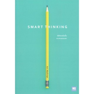 [พร้อมส่ง]หนังสือSMART THINKING วิธีคิดเหนือชั้นของคนฯ#การพัฒนาตนเอง,Art Markman, Ph.D,สนพ.วีเลิร์น (WeLearn)