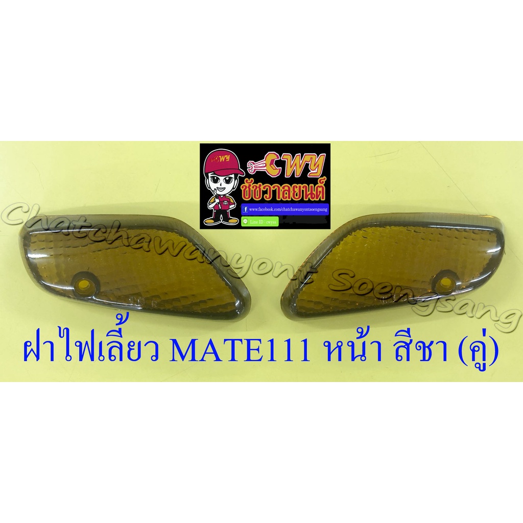 ฝาไฟเลี้ยว MATE111 ด้านหน้า สีชา ขวา/ซ้าย (คู่) (5853/35574)