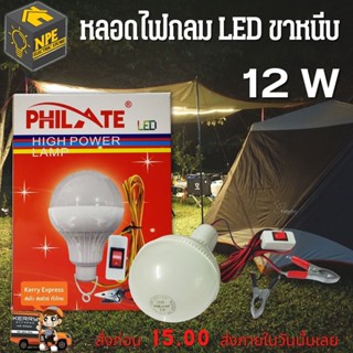 PHILATE หลอดไฟ LED 12W ไฟกระแสตรง12V หนีบแบตเตอรี่ได้