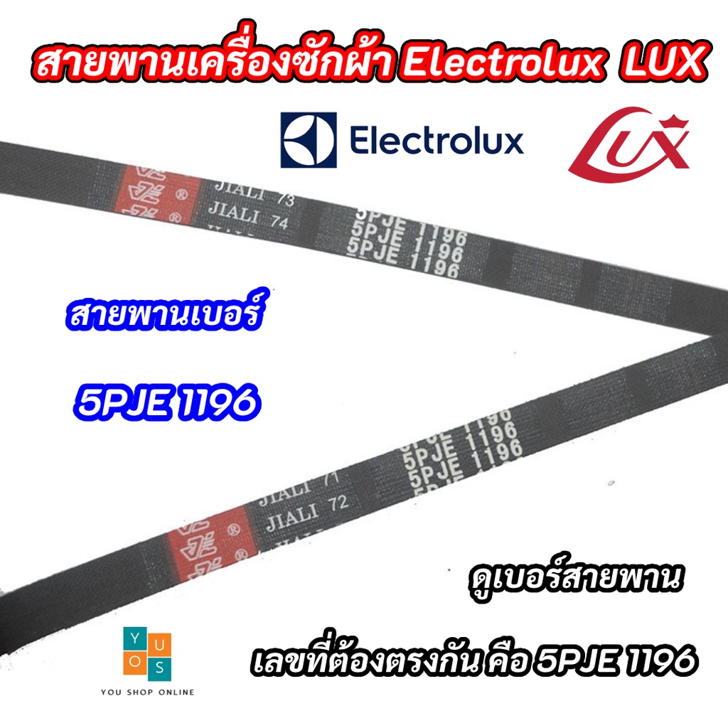 สายพานเครื่องซักผ้า Electrolux LUX เบอร์ 5PJE 1196 รุ่นที่ใช้ได้ EW1262W EWF10741 EWF10842 EWF10932 