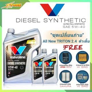 ชุดเปลี่ยนถ่าย All New Triton 2.4ตัวเตี้ย ดีเซล Valvoline DIESEL Synthetic 5W-40 6+2L. ฟรี!ก.H/B อ.H/B แอร์.ซากุระ ซ.H/B