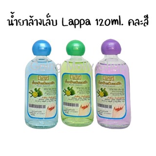 น้ำยาล้างเล็บ Lappa ขนาด 120ml. (คละสี)